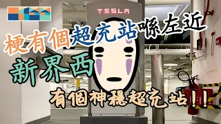 梗有個超充站喺左近 🔌⚡️🚗 - 新界西，全香港超充站逐一介紹 #tesla #supercharger #teslahk