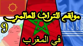 المواقع المغربية المصنفة ضمن التراث العالمي للإنسانية