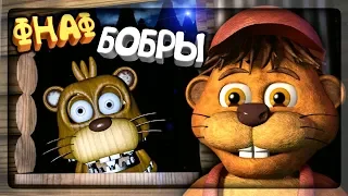 ФНАФ БОБРЫ ЛЕСОРУБЫ! НОВАЯ FNAF ИГРА! ▶️ FNAF Tyke and Sons Lumber Co. #1