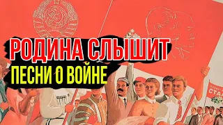 РОДИНА СЛЫШИТ / Песни о войне / Песни СССР