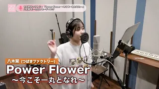 八木栞 (つばきファクトリー )『Power Flower ～今こそ一丸となれ～』ボーカルREC一本繋ぎ