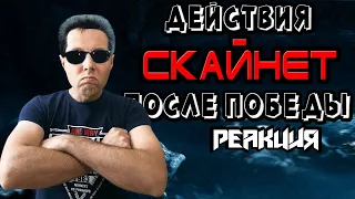 Действия Скайнет после победы [ОБЪЕКТ] что будет делать SkyNet в серии Терминатор РЕАКЦИЯ