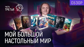 Моя коллекция настольных игр | Часть 3/4