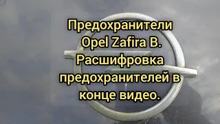 Предохранители Opel Zafira. Расшифровка в конце видео.