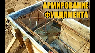 Армирование ленты фундамента своими руками. Как вязать арматуру?