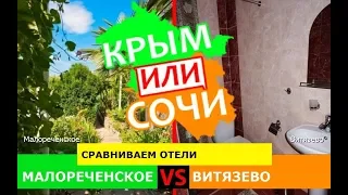 Крым или Кубань 2019 💼 Сравниваем отели. Малореченское и Витязево
