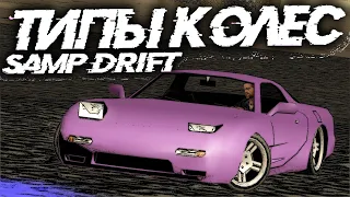 ТИПЫ КОЛЕС | DRIFT SAMP