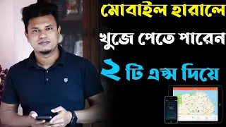 হারানো মোবাইল ফিরে পাওয়ার উপায় / how to find lost phone