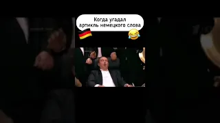 Когда угадал артикль немецкого слова 😂😅 #немецкийязык