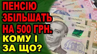 В Україні частину пенсій збільшать на 500 гривень!