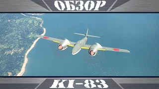 Ki-83 | Японский Tigercat | War Thunder