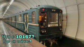 ЧТО СЕЙЧАС С 10167? Что с ним будет? Куда он уехал?