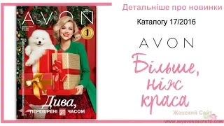 Новинки каталога 17 2016 Avon Украина