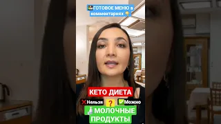 ❌МОЛОЧНЫЕ ПРОДУКТЫ НА КЕТО ДИЕТЕ. Можно ли есть творог на кетогенной диете? Молочка на кето диете