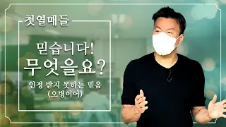 [첫열매들] 믿습니다! 무엇을요? (인정 받지 못하는 믿음_오병이어)