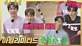 [ENG]💎아형리미티드💎 ※미공개※ 2PM이 배드민턴🏸을..? 이거 무조건 되는 주식이니까 꼭 봐야 함'◡'