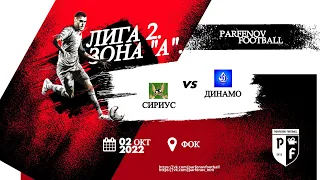 Лига 2. Зона "А". 1 тур. Зима 2022/23. Сириус - Динамо 2:7 (0:4).