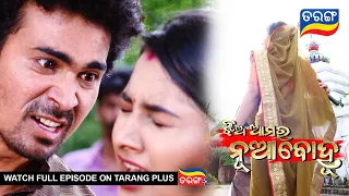 Jhia Amara Nuabohu | 7th Aug 2022 | Ep - 1474 | Best Scene | Odia Serial–TarangTV