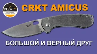 Мощный CRKT AMICUS - Большой и верный друг! | Обзор от Rezat.ru