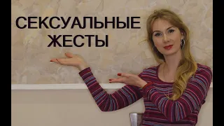 язык жестов. сексуальные жесты женщин и мужчин