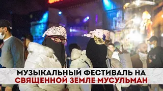 Музыкальный фестиваль на священной земле мусульман