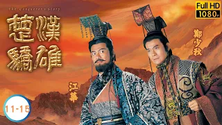 TVB武俠劇線上看 | 楚漢驕雄 11-15/30 | 鄭少秋 | 江華 | 張可頤 | 吳美珩 | 黎耀祥 | 蔣志光 | 粵語中字 | 2004 | The Conqueror's Story