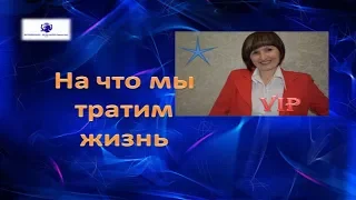 На что мы тратим жизнь, на что ?