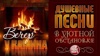 ДУШЕВНЫЕ ПЕСНИ В УЮТНОЙ ОБСТАНОВКЕ ☾ ВЕЧЕР У КАМИНА ☾ ОКТЯБРЬ 2021 ☾