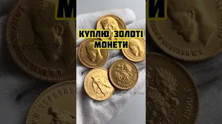 Скупка царських золотих монет по всій Україні🇺🇦💵Продати золоті монети Миколи 2 📲+380966665096