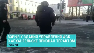 СКР признал терактом взрыв в здании ФСБ в Архангельске