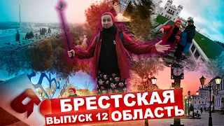 КАРТА РОДИНЫ | 12 выпуск | Брестская область. Как найти фонарщика и рыцарскую грёзу?