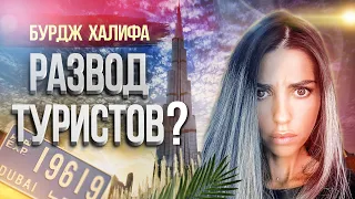 Дубай. Бурдж Халифа когда лучше днём или ночью? Смотровая площадка. Экскурсия 124 148 154 этаж. ОАЭ