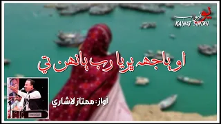 O Bajh Bharya Rab Bahana Te | Mumtaz Lashari | Full Sindhi song | Kainat Sindhi