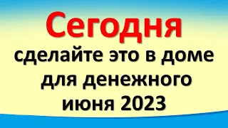 Сегодня 30 мая день вторник, сделайте это в доме для денежного июня 2023. Лунный календарь