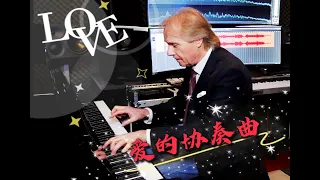 祝有情人终成眷属，七夕快乐！【Richard Clayderman China Tour】