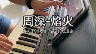 Piano Cover周深Zhou Shen-焰火Fireworks｜《点燃我，温暖你》主题曲 Drama "Lighter and Princess" OST