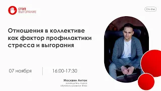 Отношения в коллективе как фактор профилактики стресса и выгорания