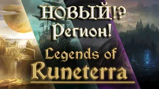 Какой новый регион Legends of Runeterra