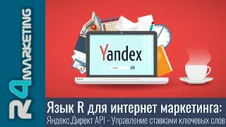 Язык R для интернет маркетинга: 2.3.5. Яндекс.Директ API -  Управление ставками ключевых слов