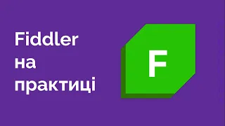 46. Відслідковуємо запити з Fiddler Everywhere