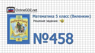 Задание № 458 - Математика 5 класс (Виленкин, Жохов)