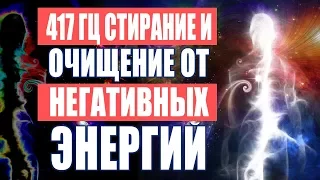 Лікувальна Музика очищення простору від негативних енергій | 417 Гц. Стирає Негативну Енергію