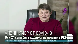Бизнесмен с криминальным прошлым Михаил Айзин умер от осложнений коронавируса