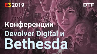 Doom Eternal, Wolfenstein: Youngblood, Fallout 76 от Bethesda на E3 2019 и шоу Devolver