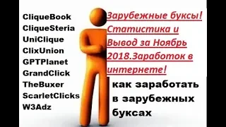 Зарубежные буксы! Статистика и Вывод за Октябрь 2018.Заработок в интернете!