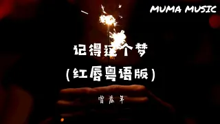 曾春年 - 記得這個夢『 落花倦容秋天裡相逢  , 仍在眷戀兩心亦曾共。』【動態歌詞Lyrics】