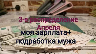 3-е распределение Апреля. моя зарплата+ подработка мужа