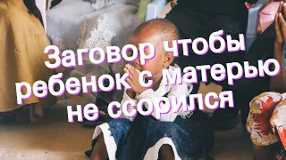 Заговор чтобы ребенок с матерью не ссорился