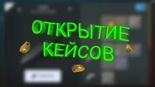 Что будет если открыть 100 кейсов 2 уровень (золотые кейсы) в бфг