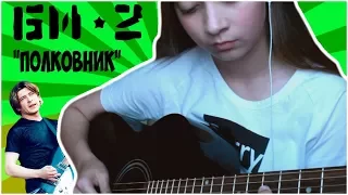 ●БИ-2 - ПОЛКОВНИК | COVER●